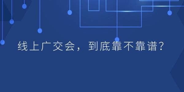 商務(wù)部召開新聞發(fā)布會(huì)介紹線上廣交會(huì)舉辦的最新情況