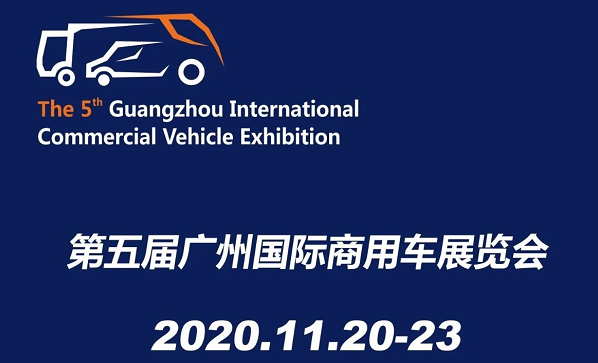 廣州展覽公司確定 2020廣州國(guó)際汽車展覽會(huì)11月20日開展