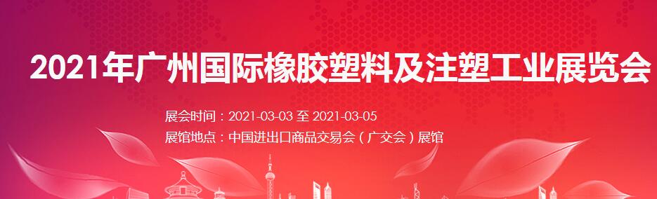 2021廣州 深圳國際橡塑展如何報名？什么時間開展?