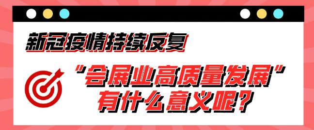 “會展業(yè)高質(zhì)量發(fā)展”有什么意義呢？展會搭建公司淺析