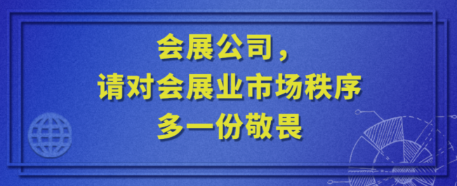 會展公司 請對會展業(yè)的市場秩序多一份敬畏