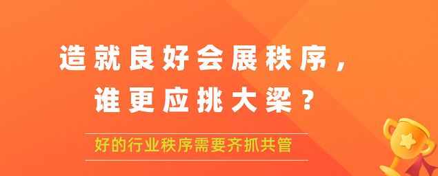 造就良好會展秩序,誰更應(yīng)挑大梁？展覽搭建公司答道